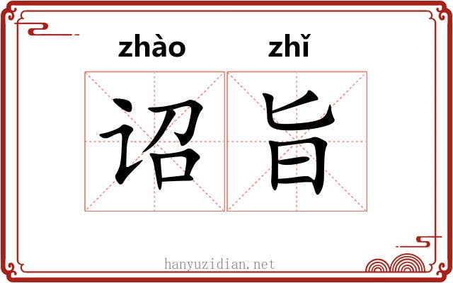 诏旨