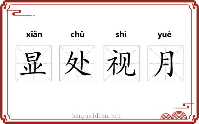 显处视月