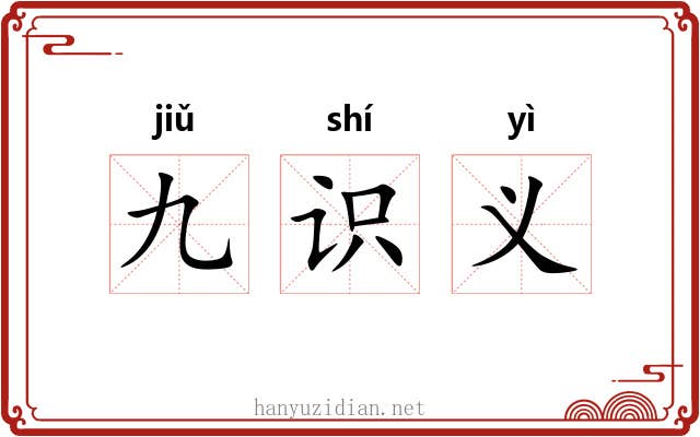 九识义