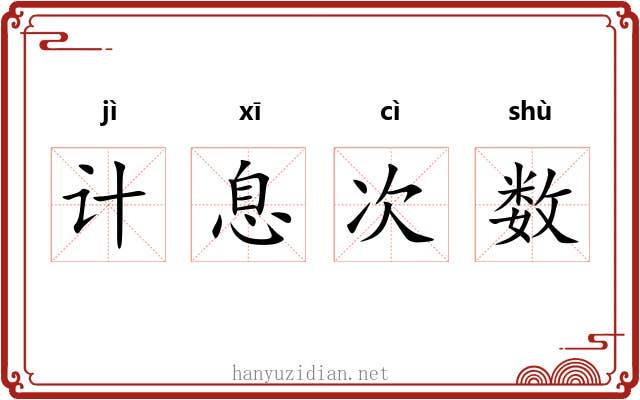 计息次数 计息次数