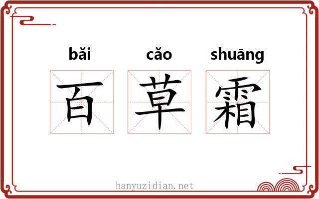 百草霜 百草霜