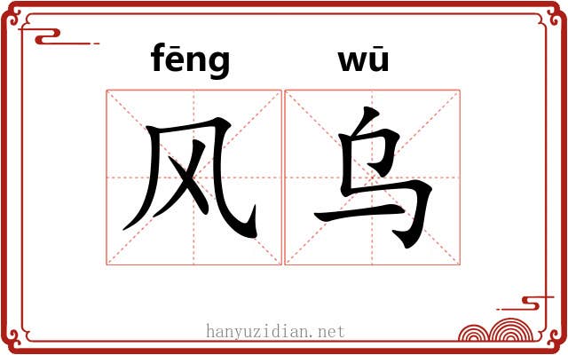 风乌