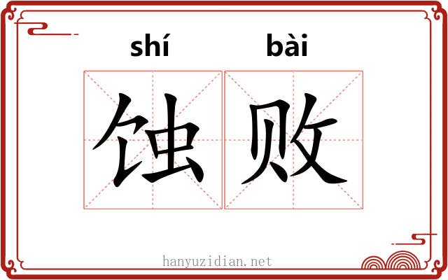 蚀败