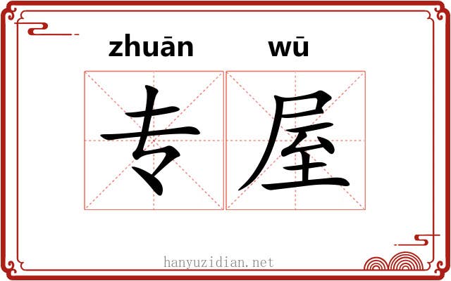 专屋