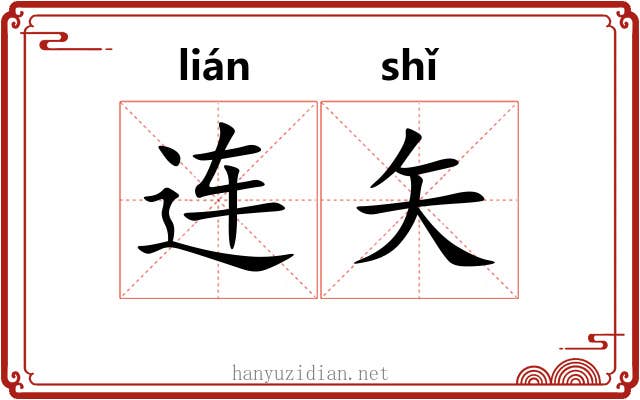 连矢