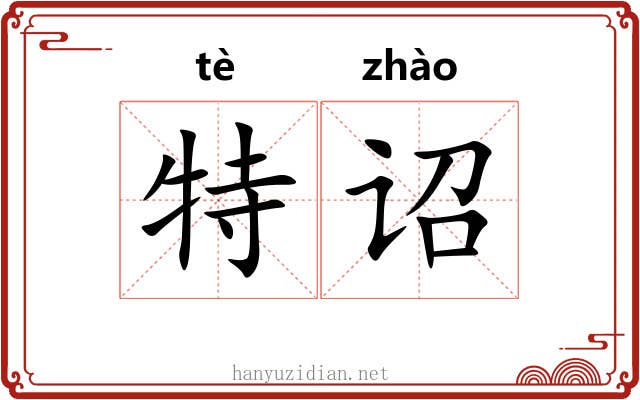特诏