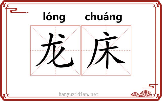 龙床