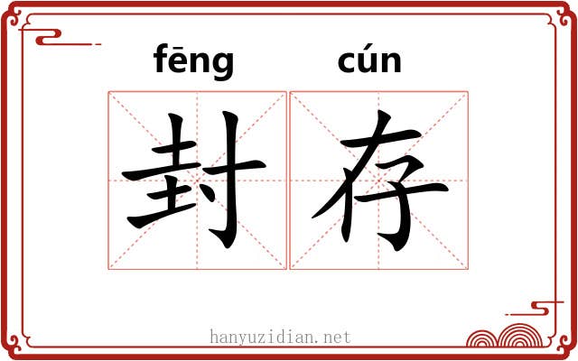 封存