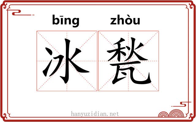 冰甃 冰甃