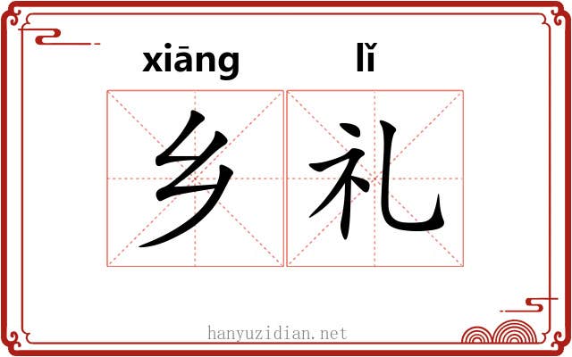 乡礼 乡礼