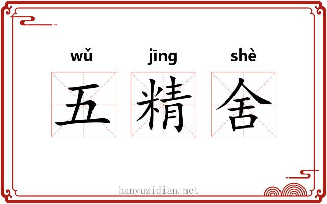 五精舍 五精舍