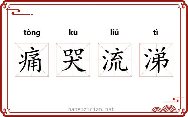 痛哭流涕 痛哭流涕