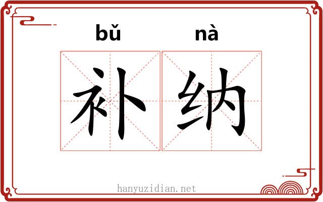 补纳