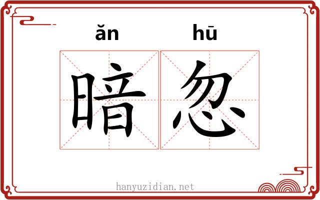 暗忽 暗忽