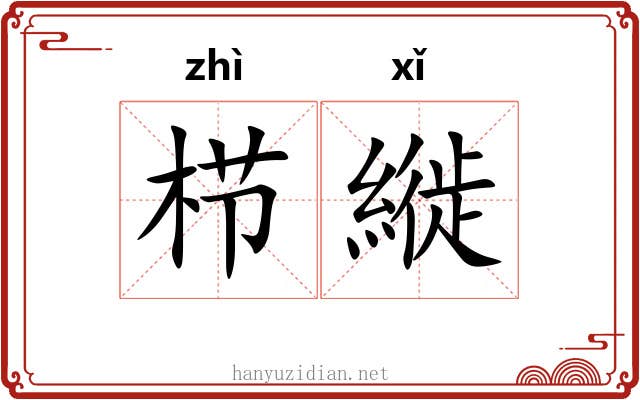 栉縰