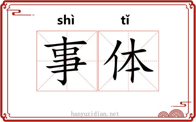 事体 事体