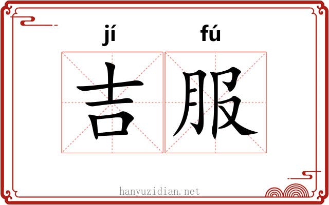 吉服 吉服