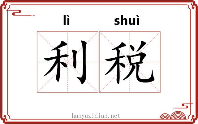 利税