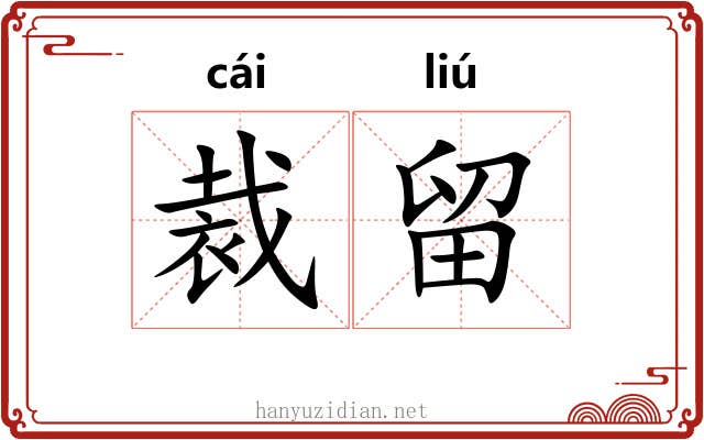 裁留 裁留