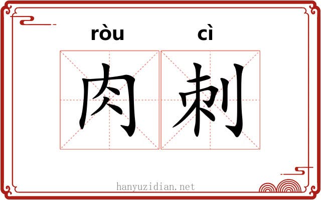 肉刺 肉刺