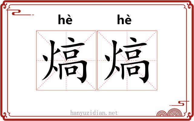 熇熇