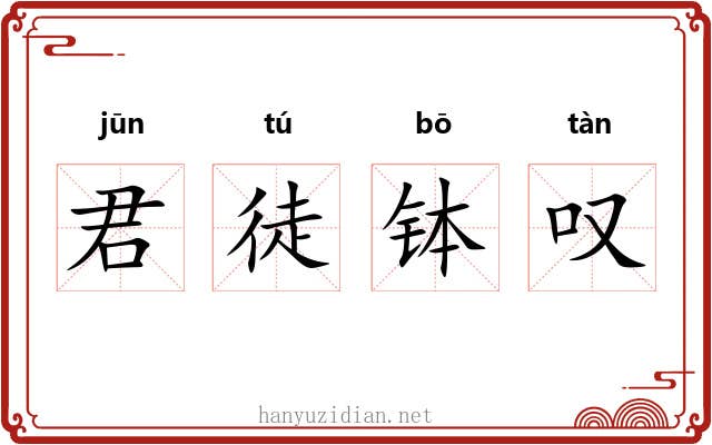君徒钵叹