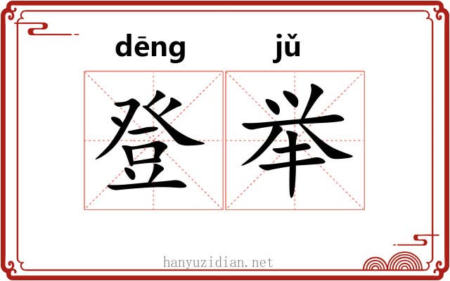 登举 登举