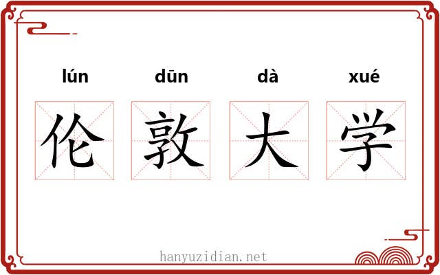 伦敦大学 伦敦大学