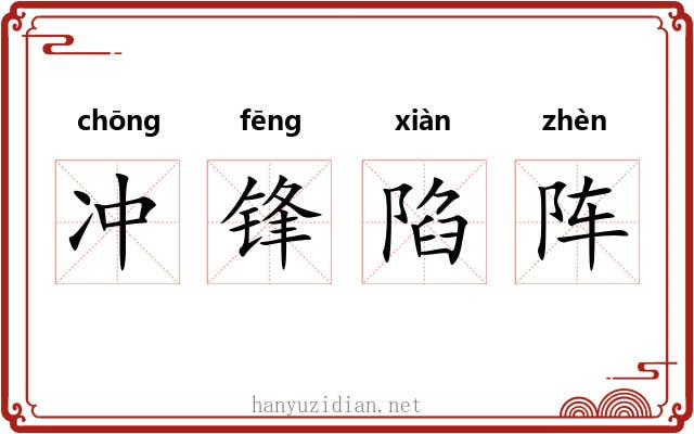 冲锋陷阵 冲锋陷阵