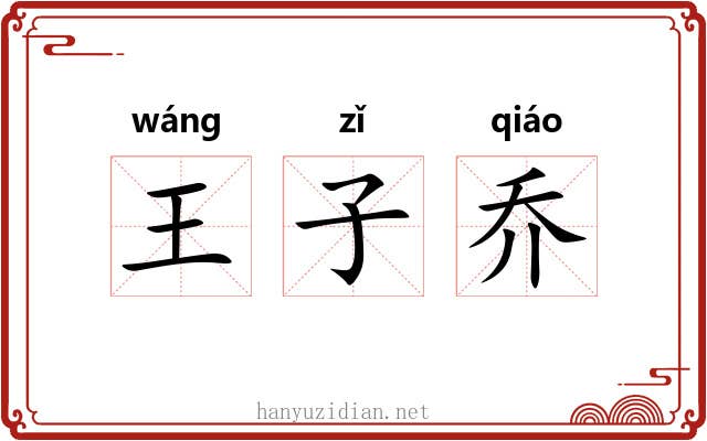 王子乔 王子乔