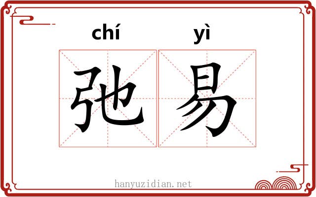 弛易