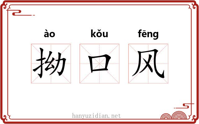 拗口风 拗口风