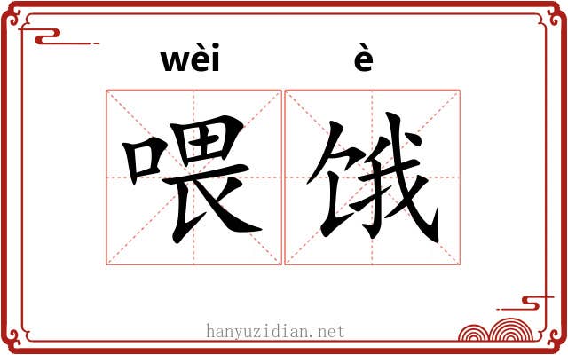 喂饿