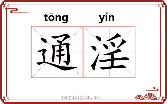 通淫