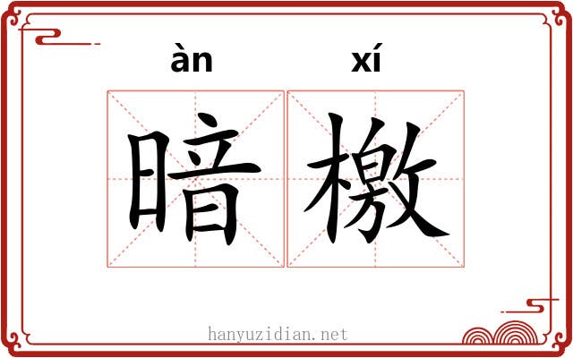 暗檄 暗檄
