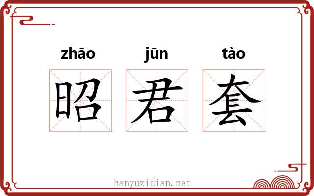 昭君套 昭君套