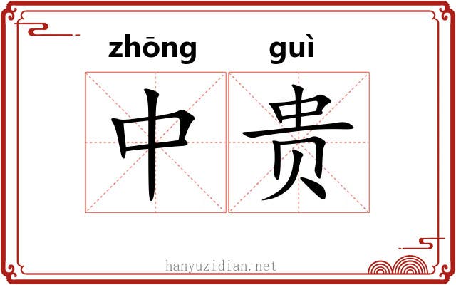 中贵 中贵