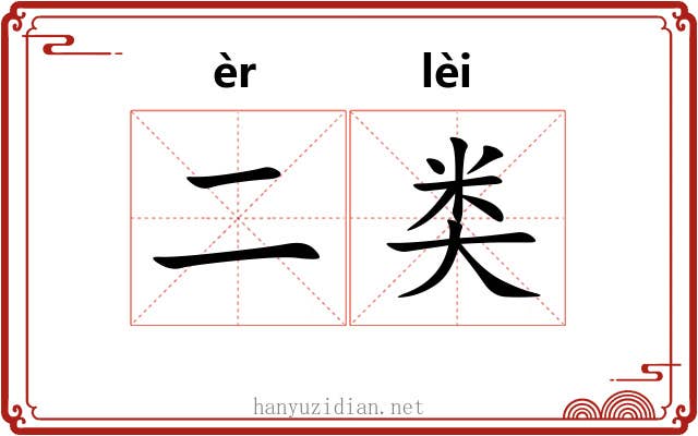 二类
