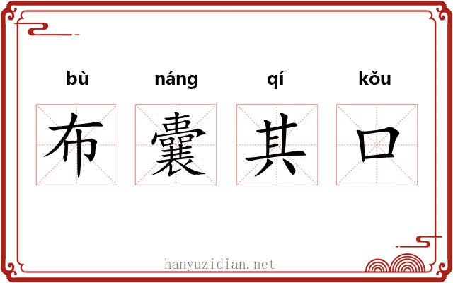 布囊其口 布囊其口