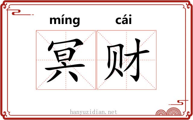 冥财