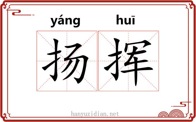 扬挥