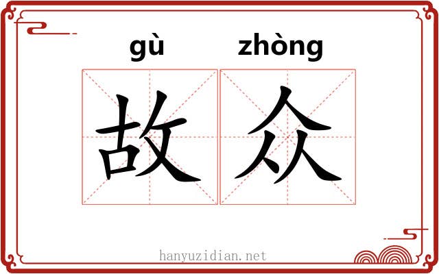 故众 故众