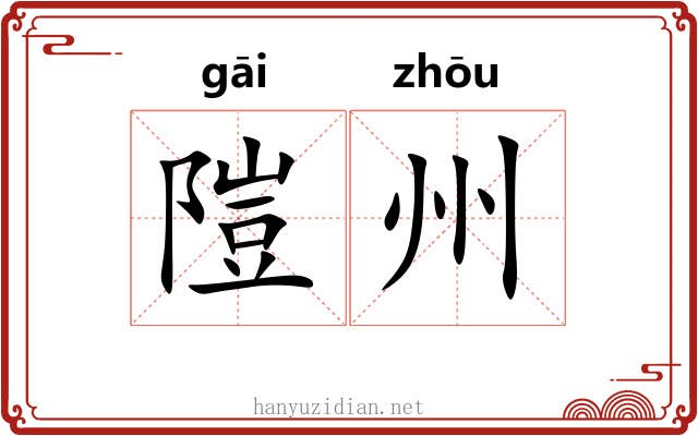 隑州