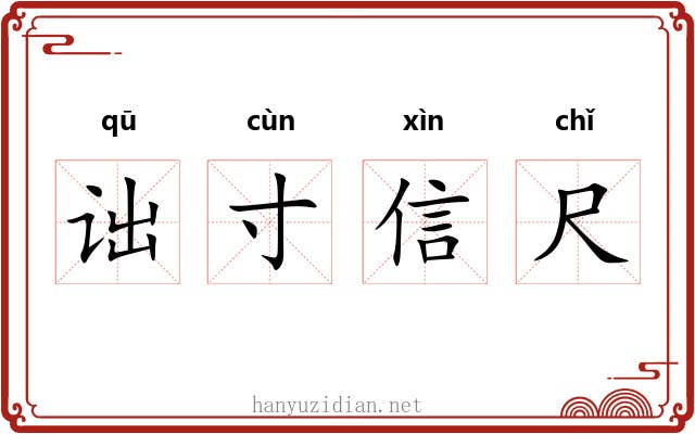 诎寸信尺 诎寸信尺