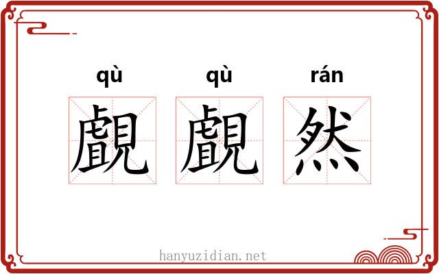 覰覰然