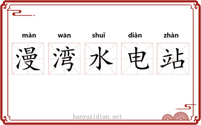 漫湾水电站 漫湾水电站