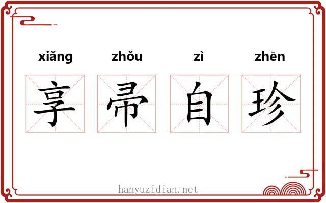 享帚自珍