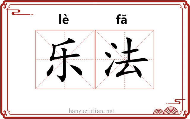 乐法