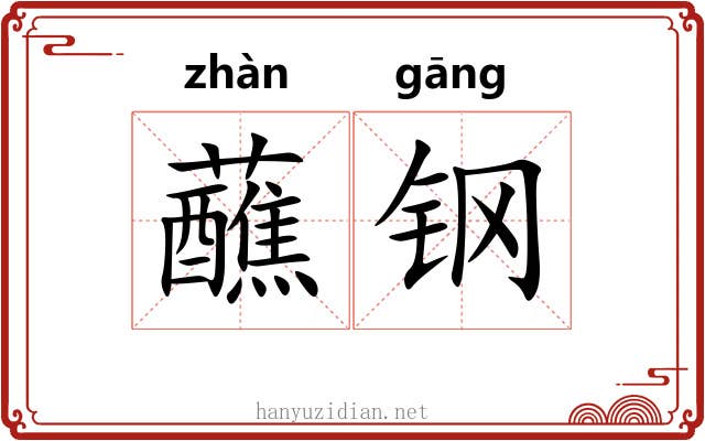 蘸钢