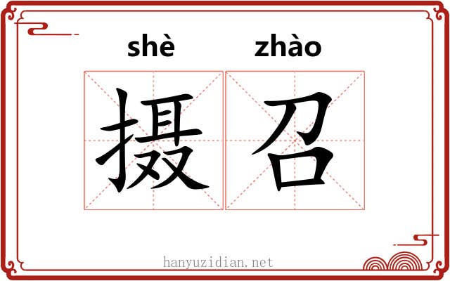 摄召